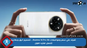 تعرف على سعر ومواصفات Realme 14 Pro 5G.. تصميم أنيق وبطارية تتحمل لفترة أطول